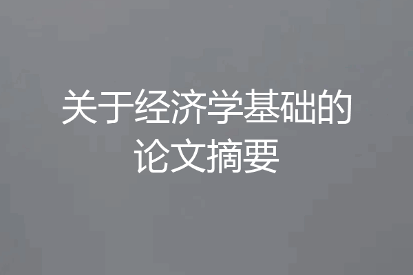 关于经济学基础的论文摘要