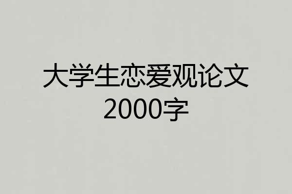 大学生恋爱观论文2000字