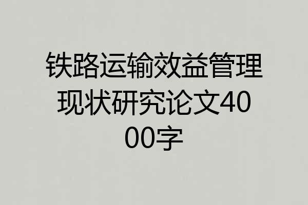 铁路运输效益管理现状研究论文4000字