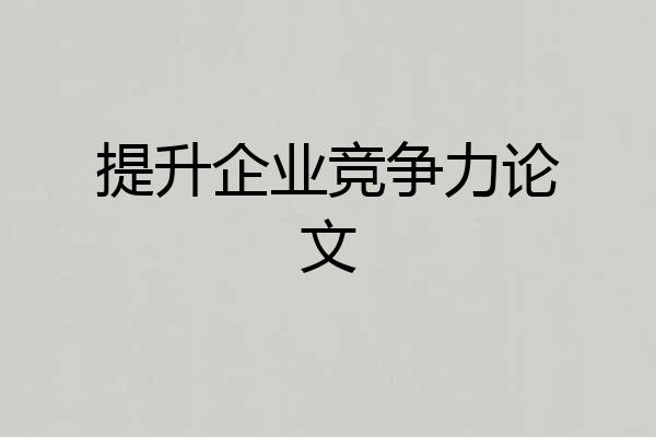 提升企业竞争力论文