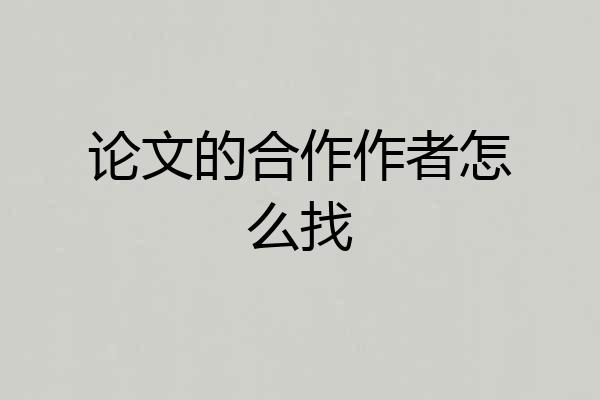 论文的合作作者怎么找