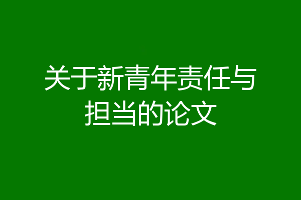 关于新青年责任与担当的论文