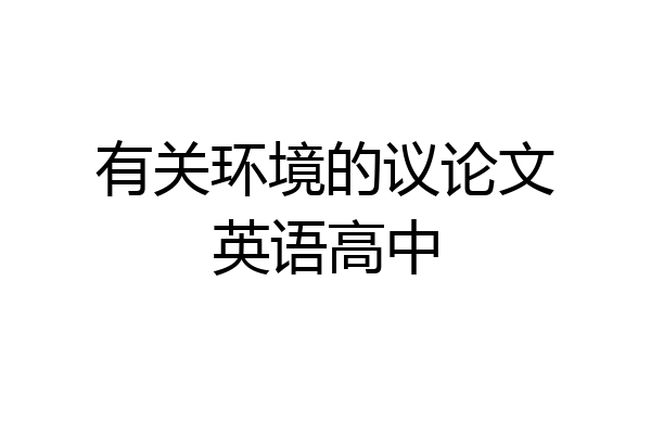 有关环境的议论文英语高中