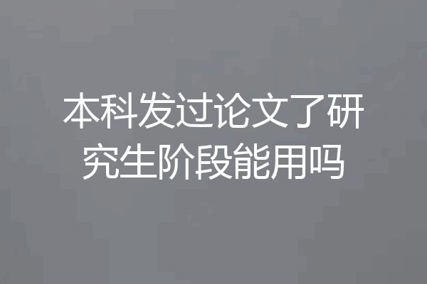 本科发过论文了研究生阶段能用吗