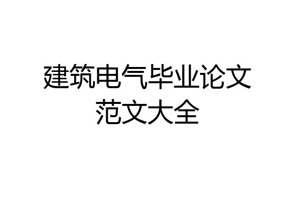 建筑电气毕业论文范文大全