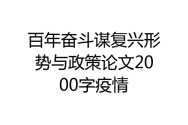 百年奋斗谋复兴形势与政策论文2000字疫情