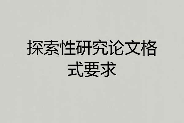 探索性研究论文格式要求