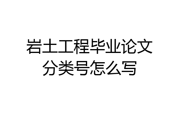 岩土工程毕业论文分类号怎么写