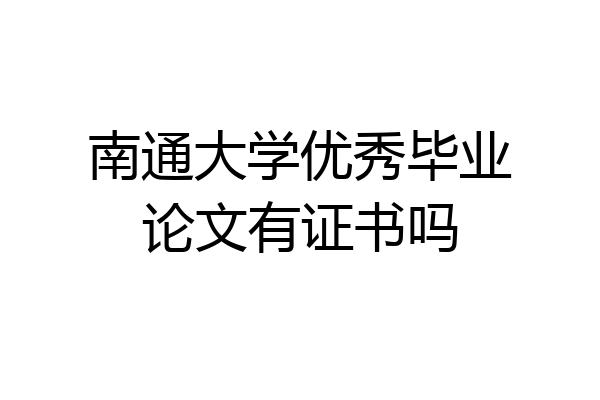 南通大学优秀毕业论文有证书吗