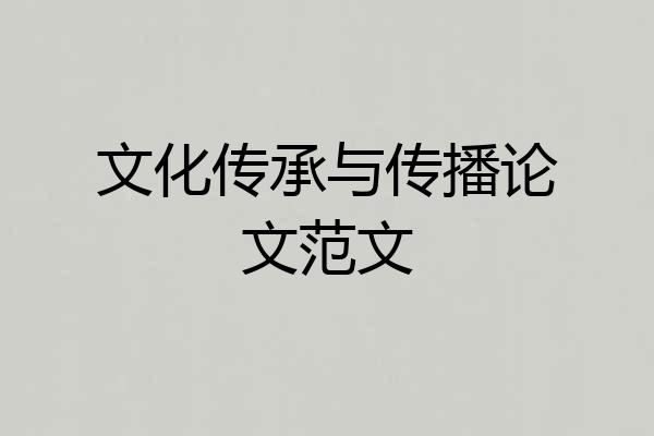 文化传承与传播论文范文