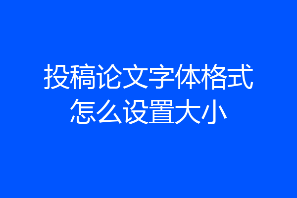 投稿论文字体格式怎么设置大小