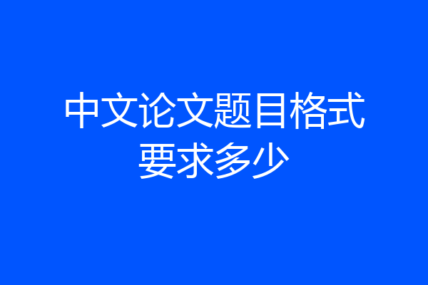 中文论文题目格式要求多少