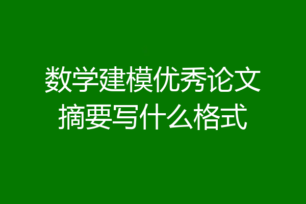 数学建模优秀论文摘要写什么格式