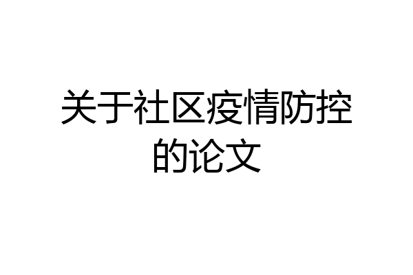 关于社区疫情防控的论文