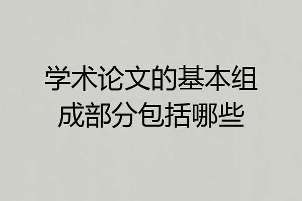 学术论文的基本组成部分包括哪些