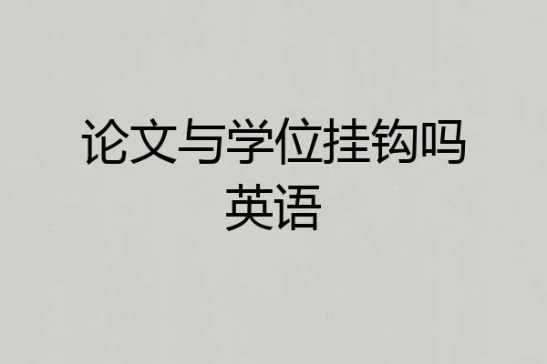 论文与学位挂钩吗英语