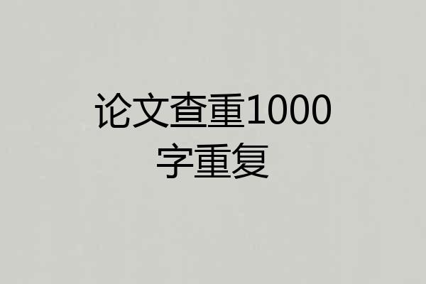 论文查重1000字重复