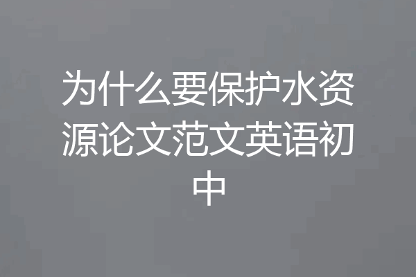 为什么要保护水资源论文范文英语初中