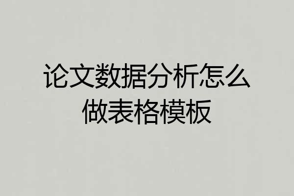 论文数据分析怎么做表格模板