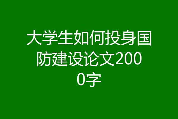 大学生如何投身国防建设论文2000字