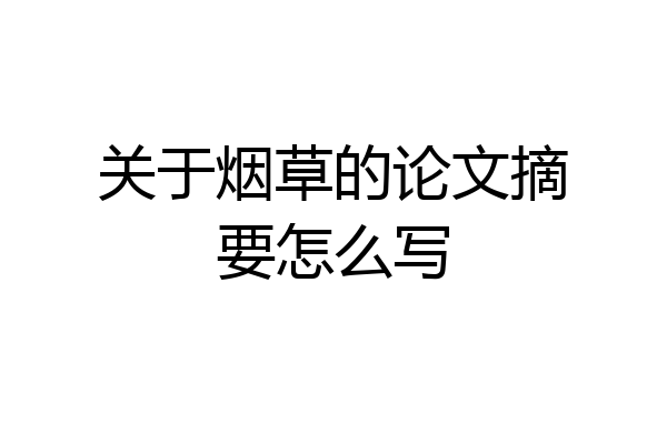 关于烟草的论文摘要怎么写