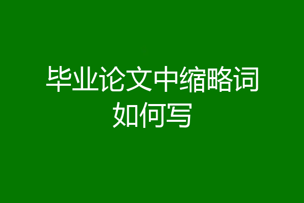 毕业论文中缩略词如何写