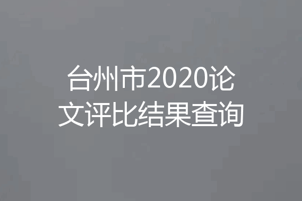 台州市2020论文评比结果查询