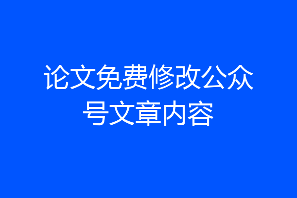 论文免费修改公众号文章内容