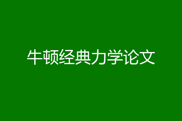 牛顿经典力学论文