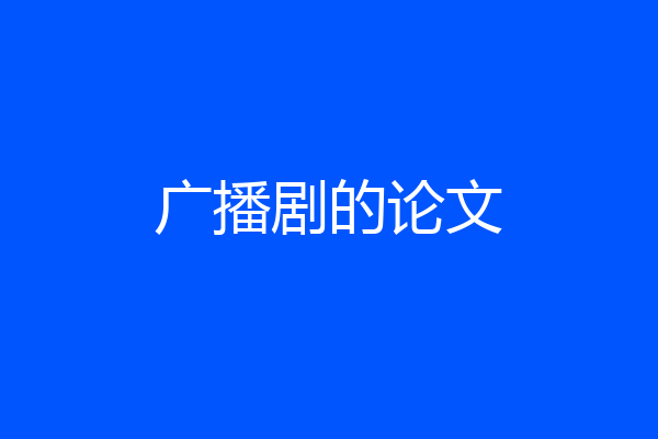 广播剧的论文