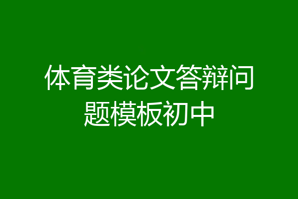 体育类论文答辩问题模板初中