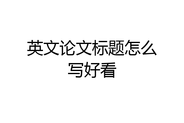 英文论文标题怎么写好看