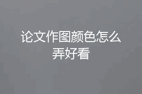 论文作图颜色怎么弄好看