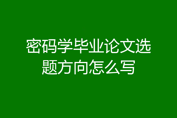 密码学毕业论文选题方向怎么写