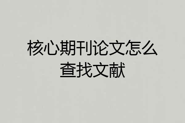 核心期刊论文怎么查找文献