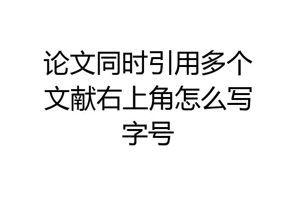 论文同时引用多个文献右上角怎么写字号