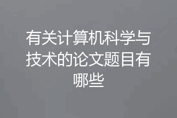 有关计算机科学与技术的论文题目有哪些