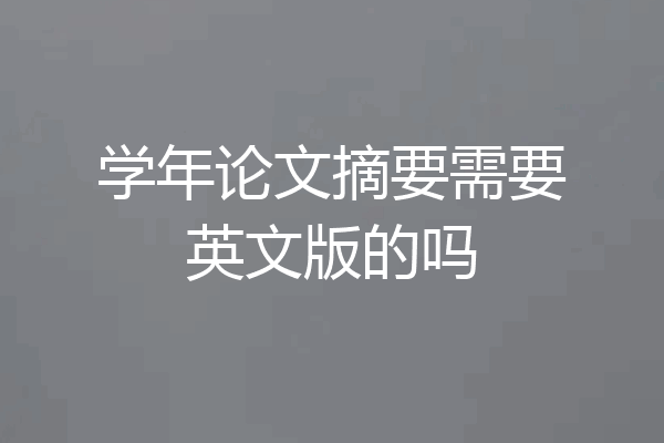 学年论文摘要需要英文版的吗