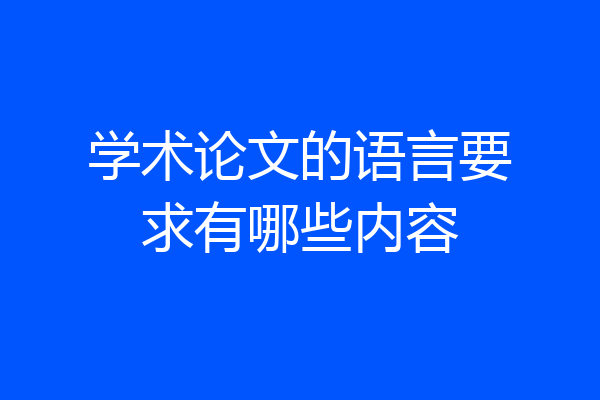 学术论文的语言要求有哪些内容