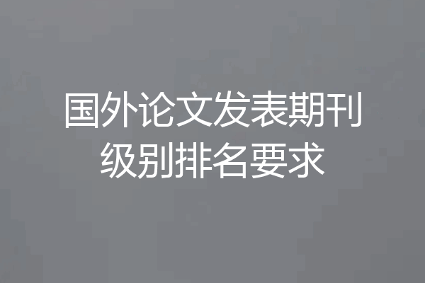 国外论文发表期刊级别排名要求