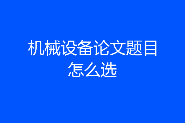 机械设备论文题目怎么选
