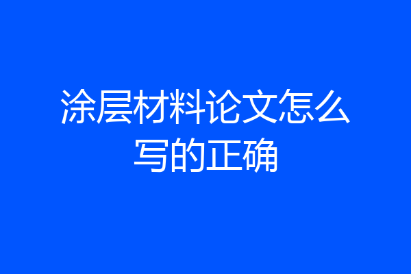 涂层材料论文怎么写的正确