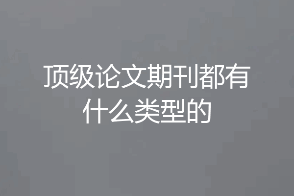 顶级论文期刊都有什么类型的
