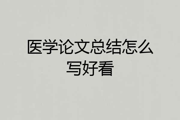 医学论文总结怎么写好看
