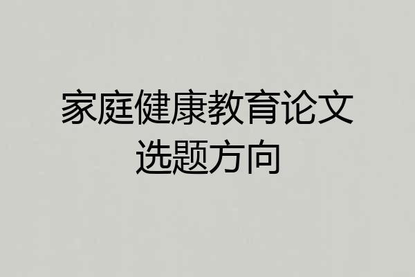 家庭健康教育论文选题方向