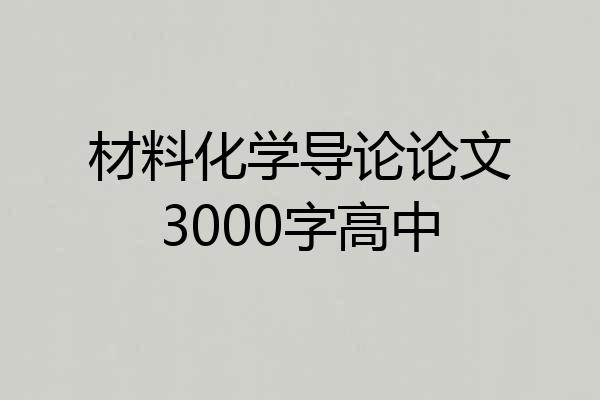 材料化学导论论文3000字高中