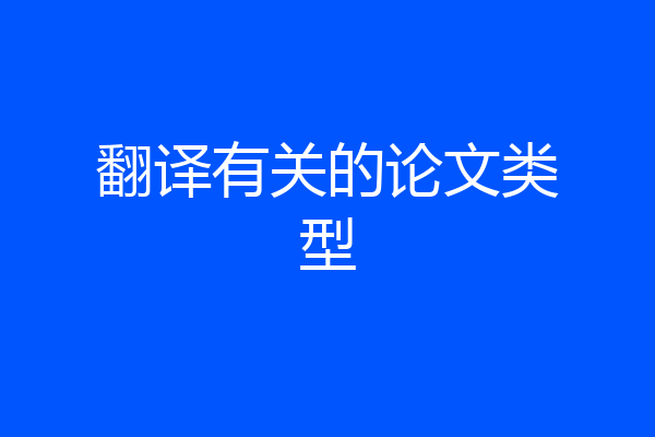 翻译有关的论文类型