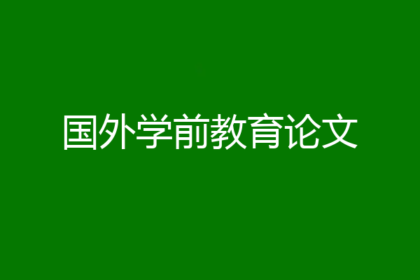国外学前教育论文