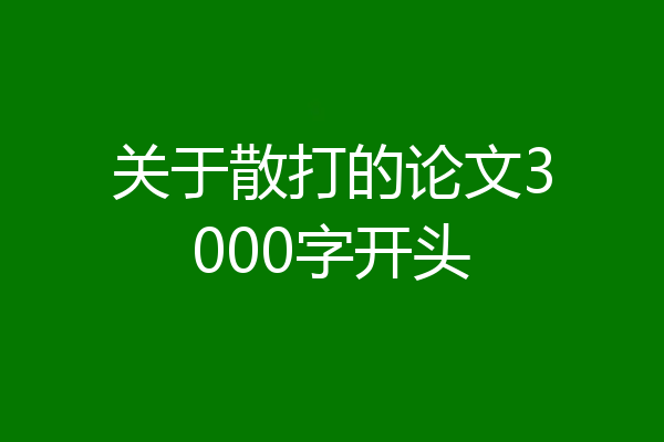 关于散打的论文3000字开头