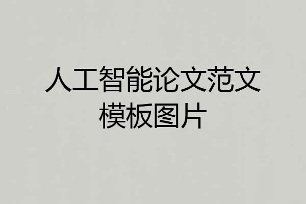 人工智能论文范文模板图片